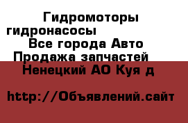 Гидромоторы/гидронасосы Bosch Rexroth - Все города Авто » Продажа запчастей   . Ненецкий АО,Куя д.